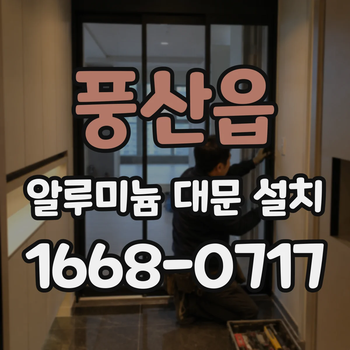 풍산읍 알루미늄 대문 설치