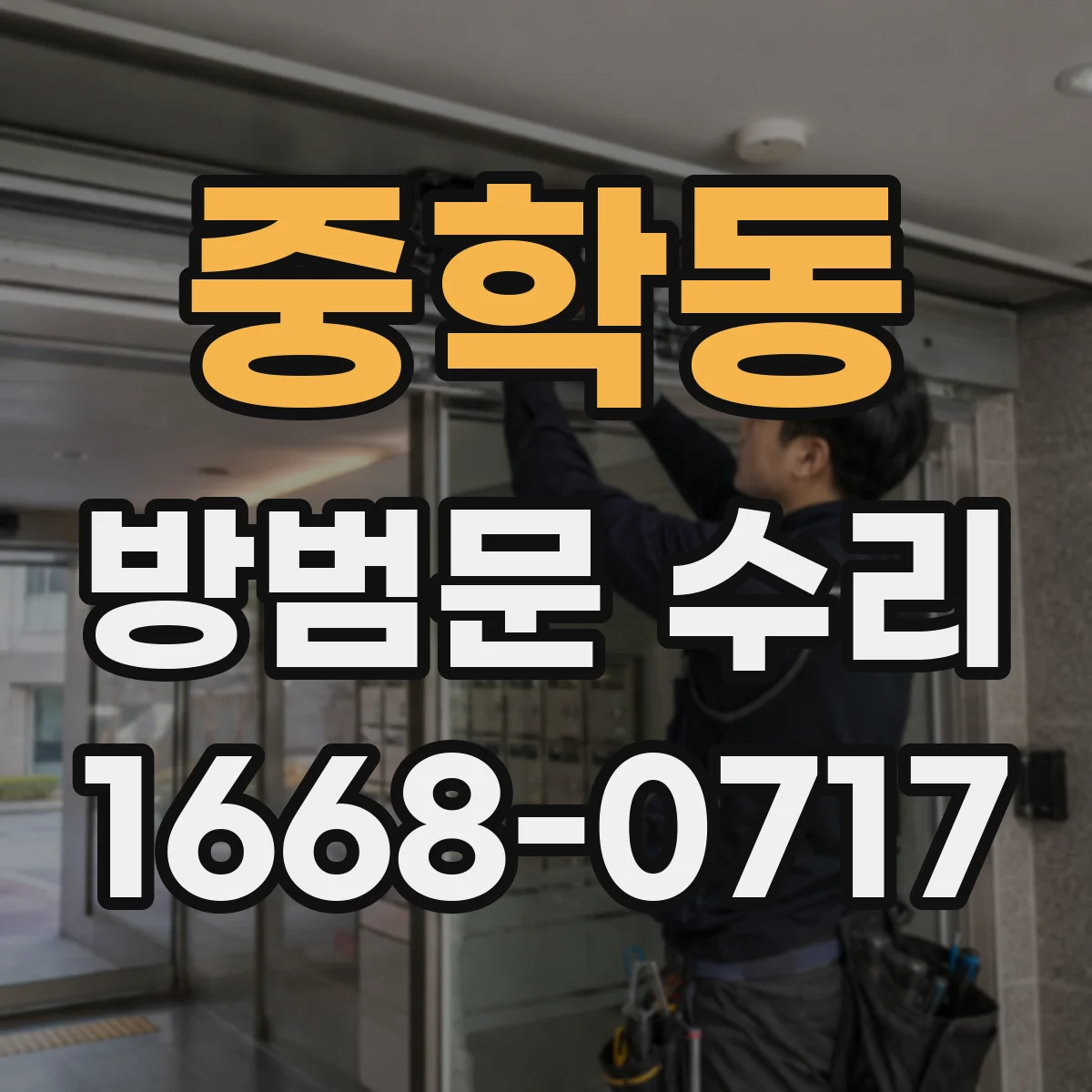 중학동 방범문 수리