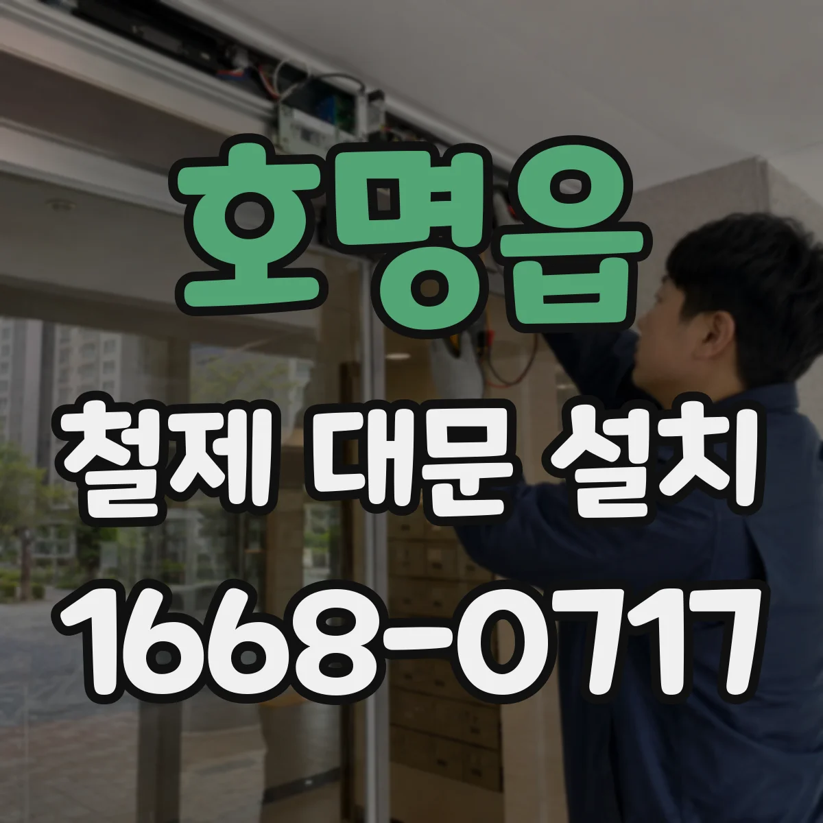 호명읍 철제 대문 설치