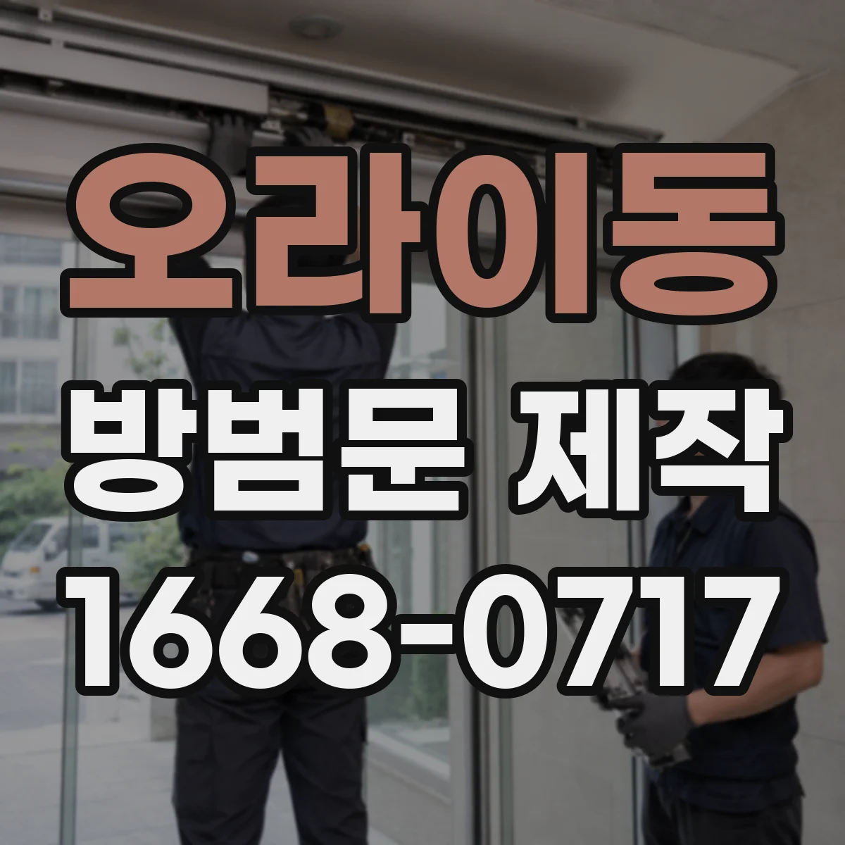 오라이동 방범문 제작
