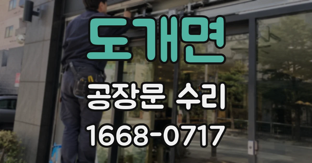 도개면 공장문 수리