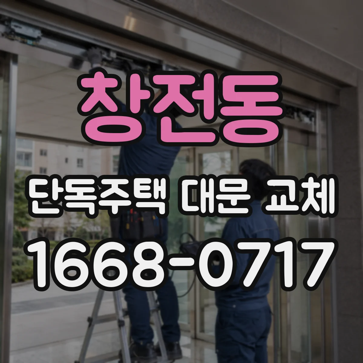 창전동 단독주택 대문 교체