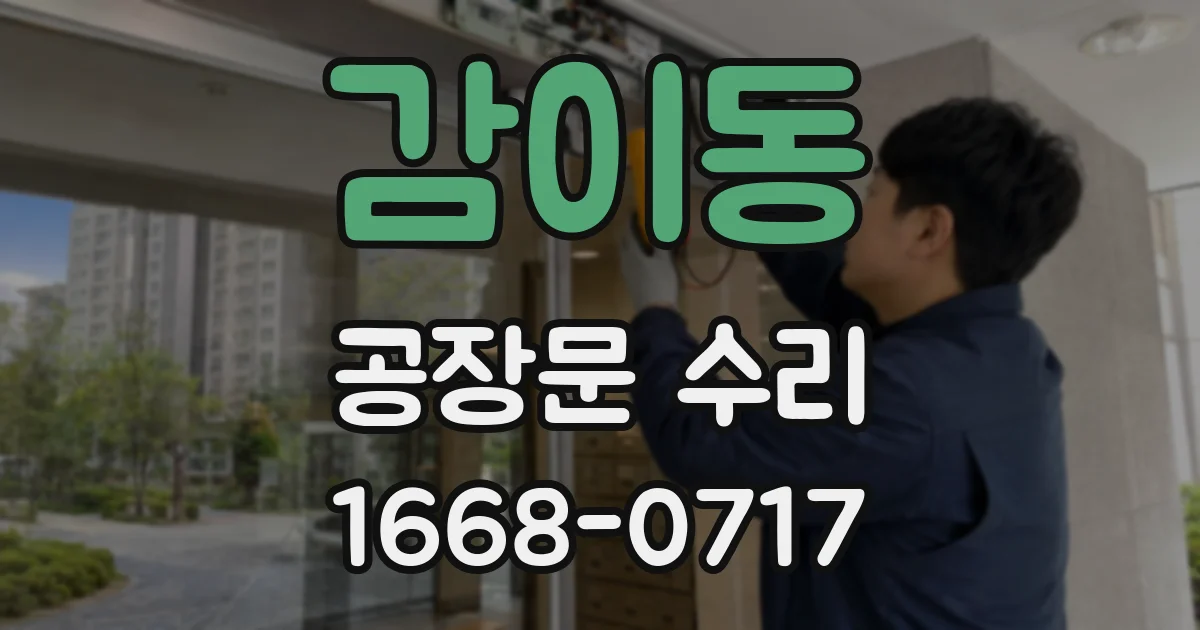 감이동 공장문 수리