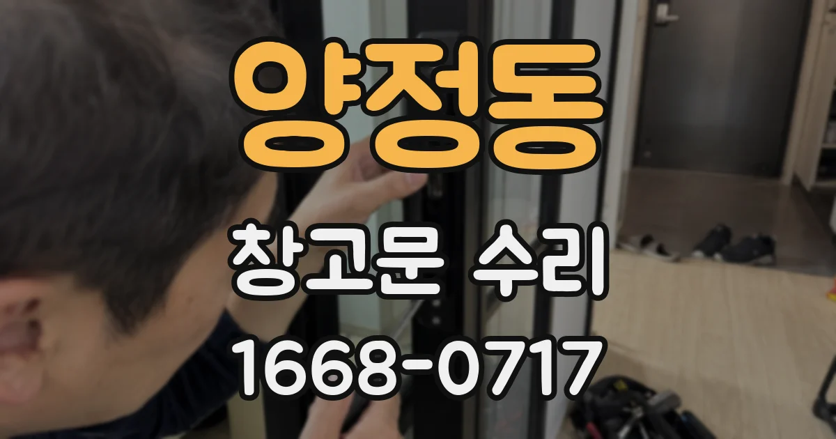 양정동 창고문 수리