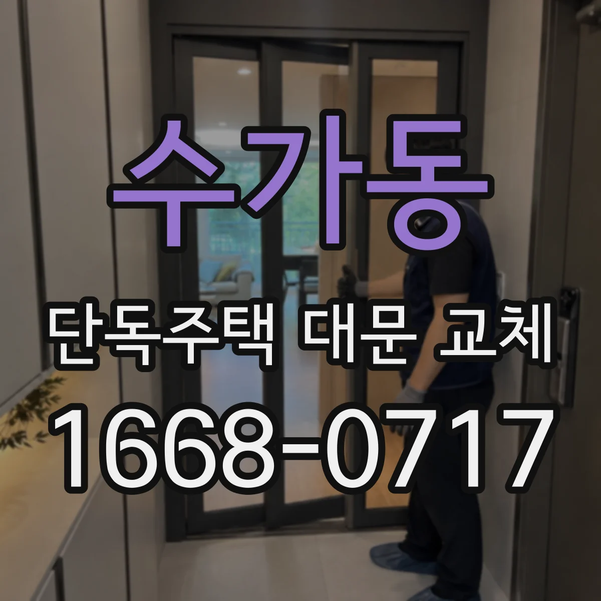 수가동 단독주택 대문 교체