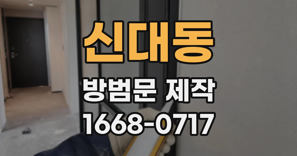 신대동 방범문 제작