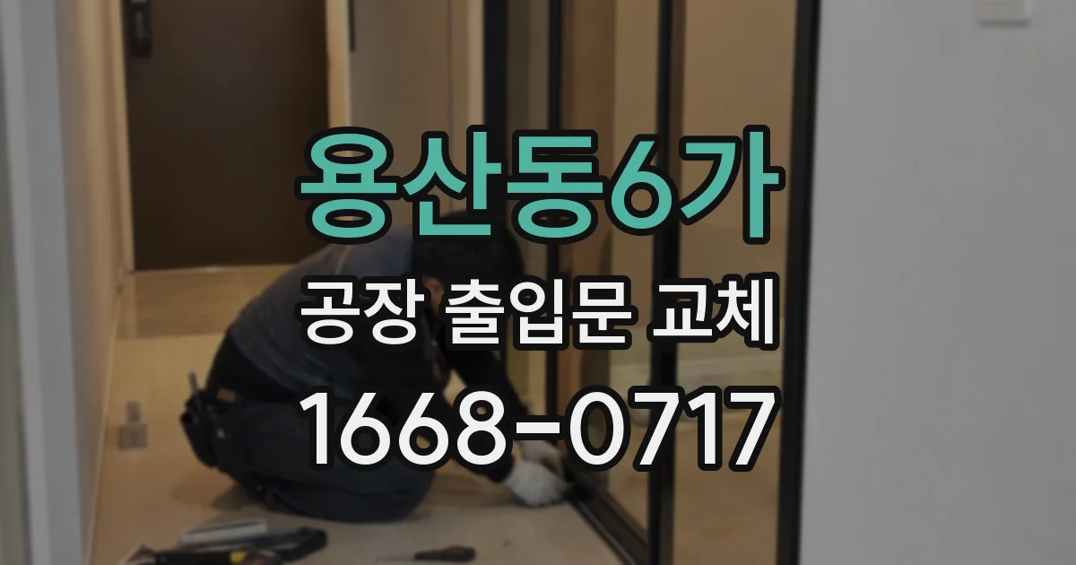 용산동6가 공장 출입문 교체