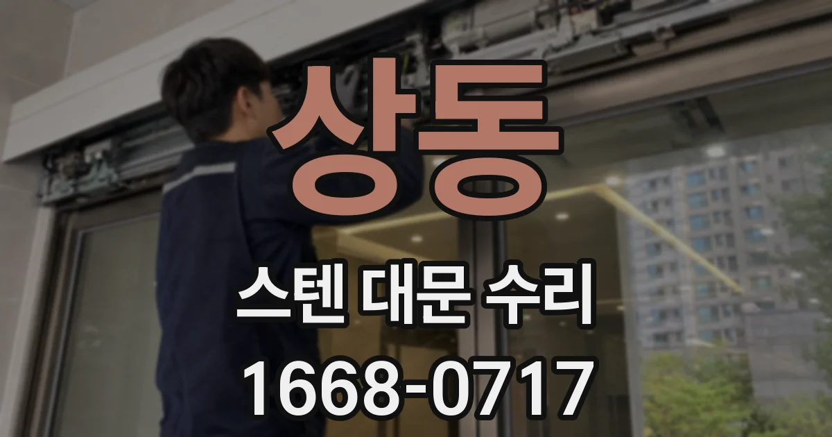 상동 스텐 대문 수리