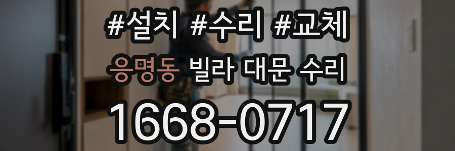 응명동 빌라 대문 수리