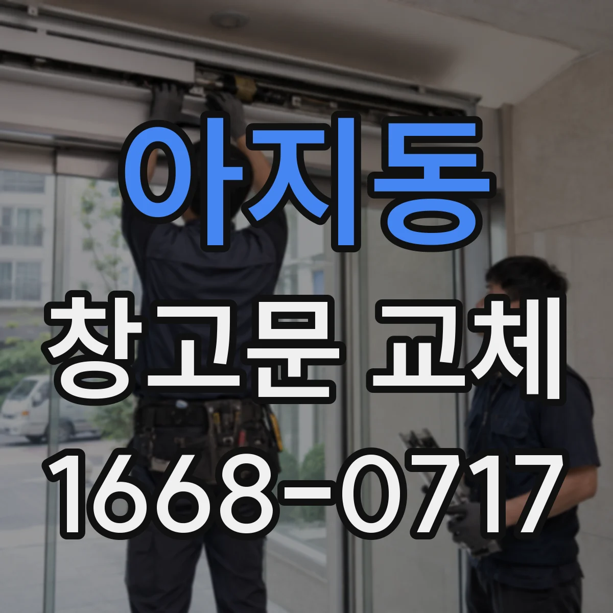 아지동 창고문 교체