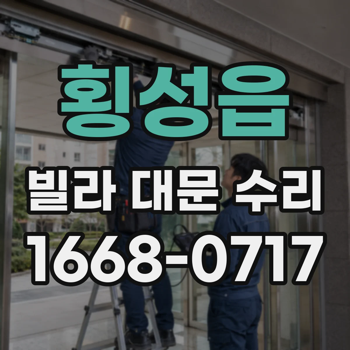 횡성읍 빌라 대문 수리