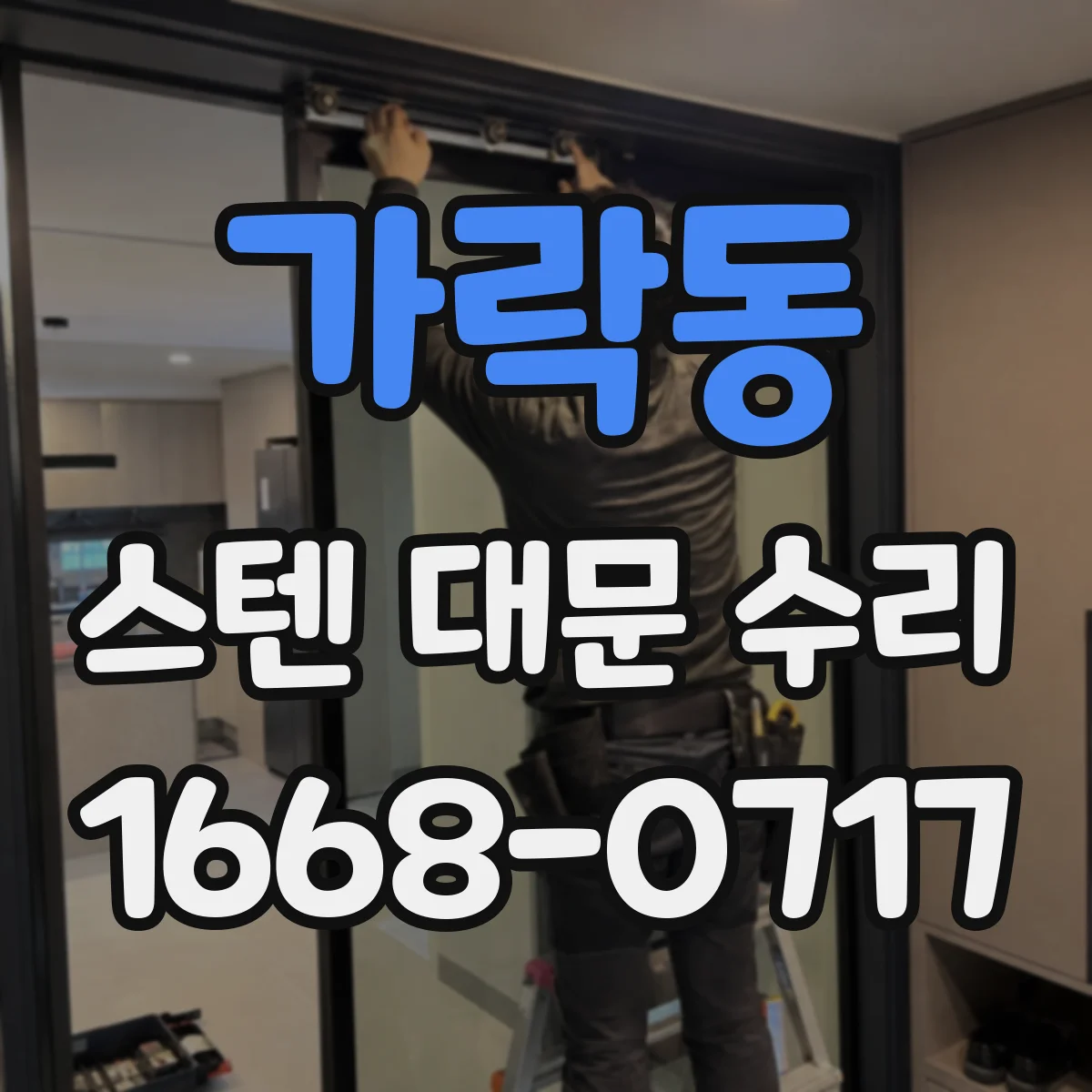 가락동 스텐 대문 수리