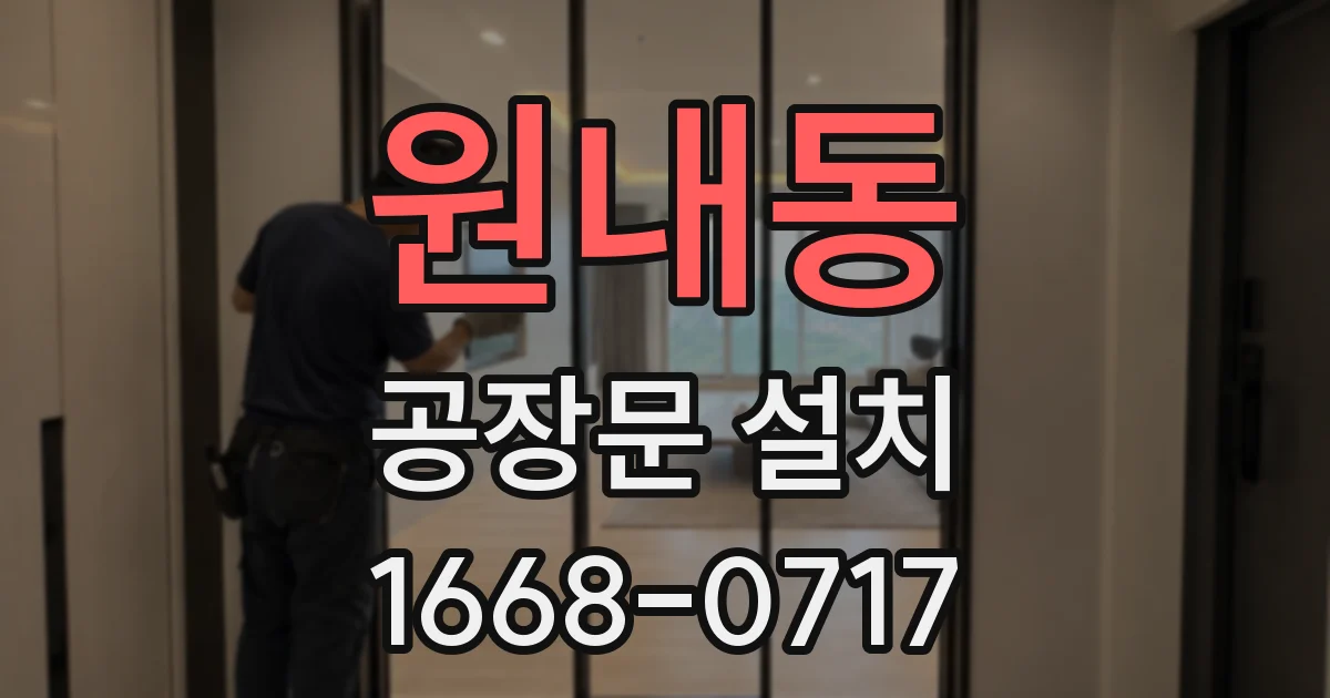 원내동 공장문 설치