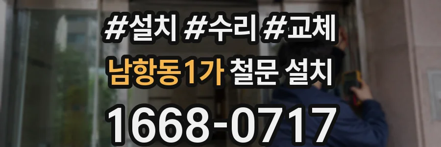 남항동1가 철문 설치