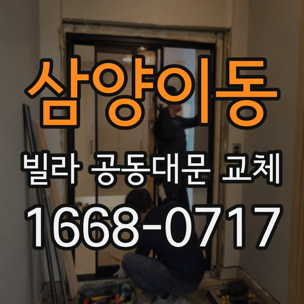 삼양이동 빌라 공동대문 교체