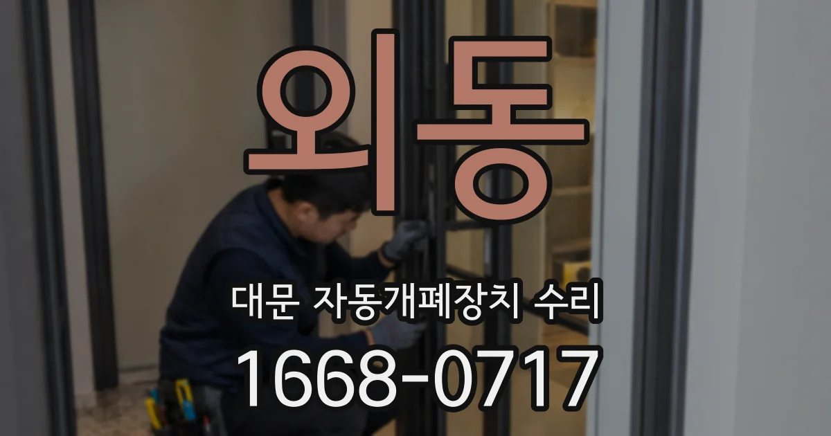 외동 대문 자동개폐장치 수리