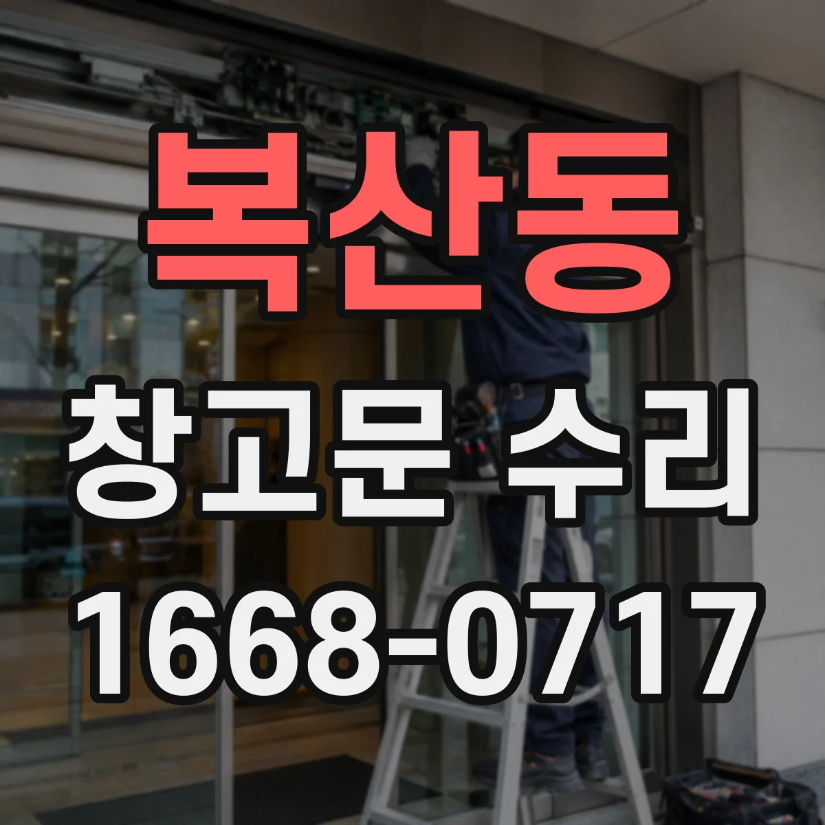 복산동 창고문 수리