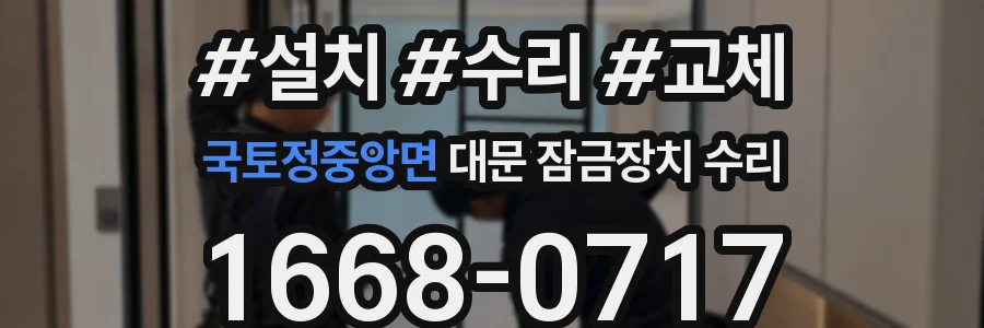 국토정중앙면 대문 잠금장치 수리