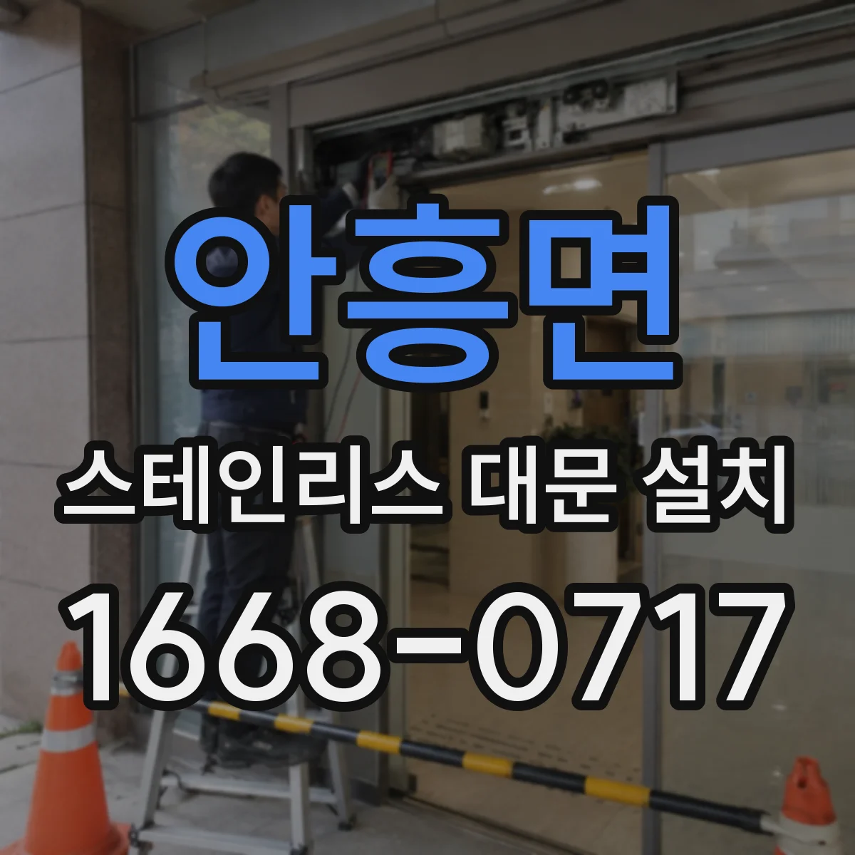 안흥면 스테인리스 대문 설치