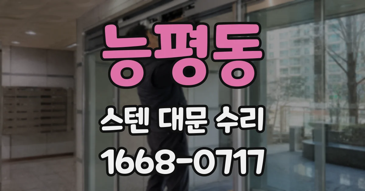 능평동 스텐 대문 수리