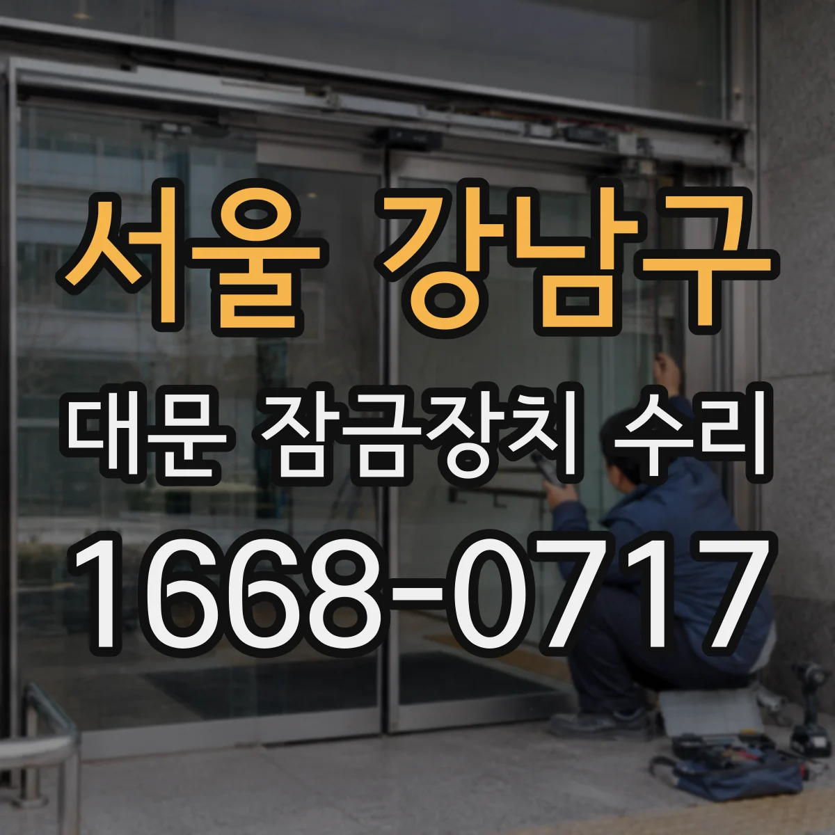 서울 강남구 대문 잠금장치 수리