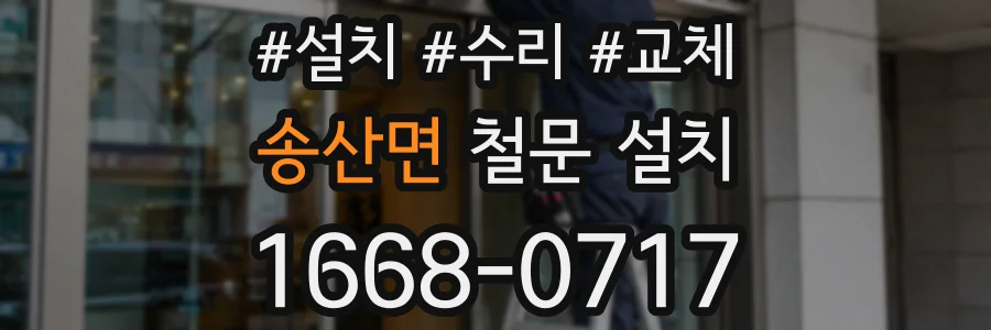 송산면 철문 설치