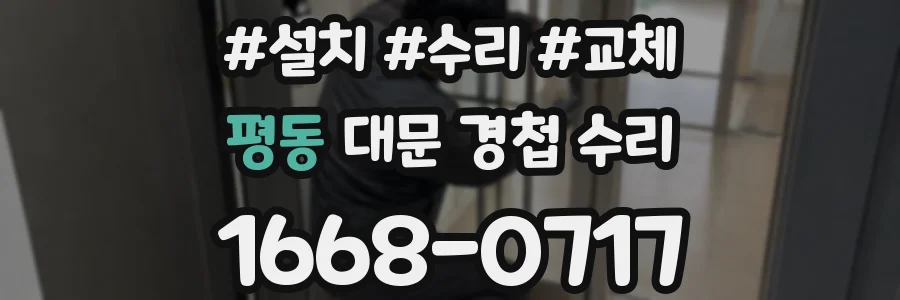 평동 대문 경첩 수리