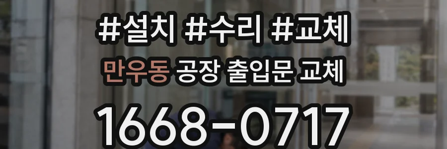 만우동 공장 출입문 교체