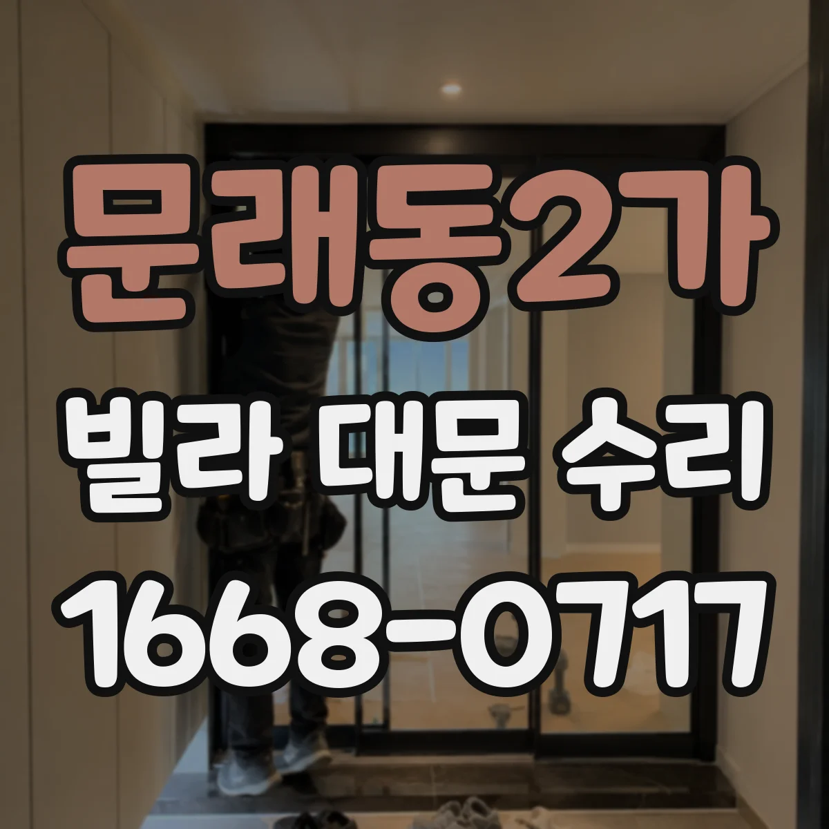 문래동2가 빌라 대문 수리
