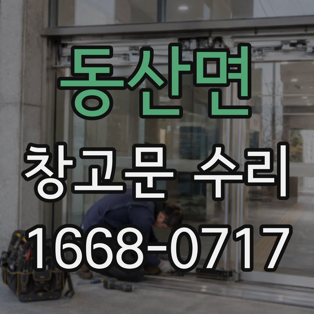 동산면 창고문 수리