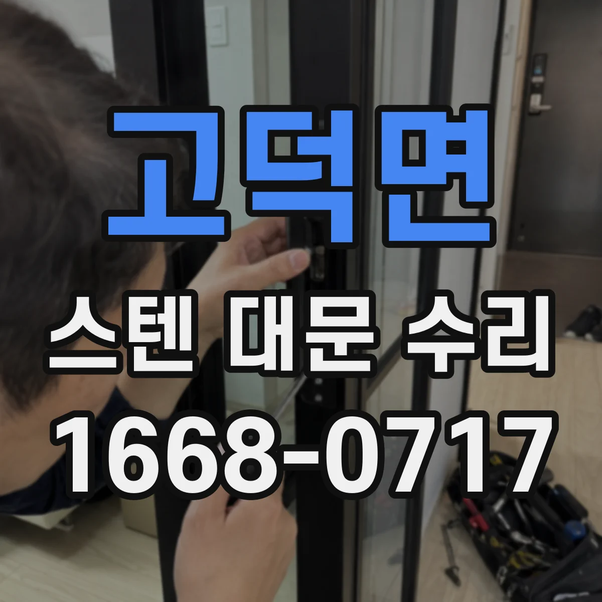 고덕면 스텐 대문 수리