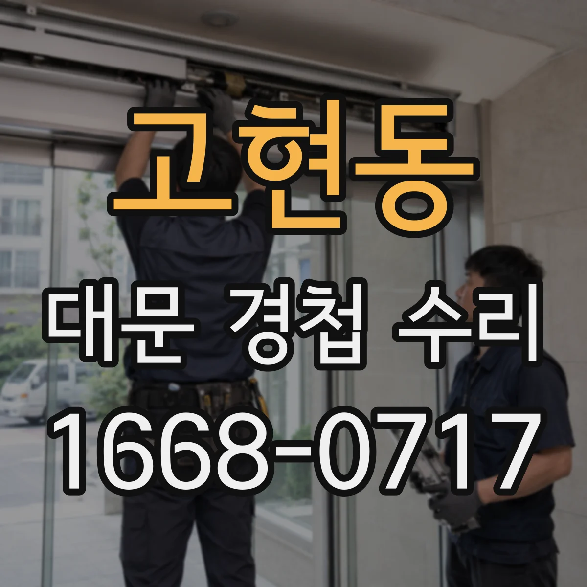 고현동 대문 경첩 수리