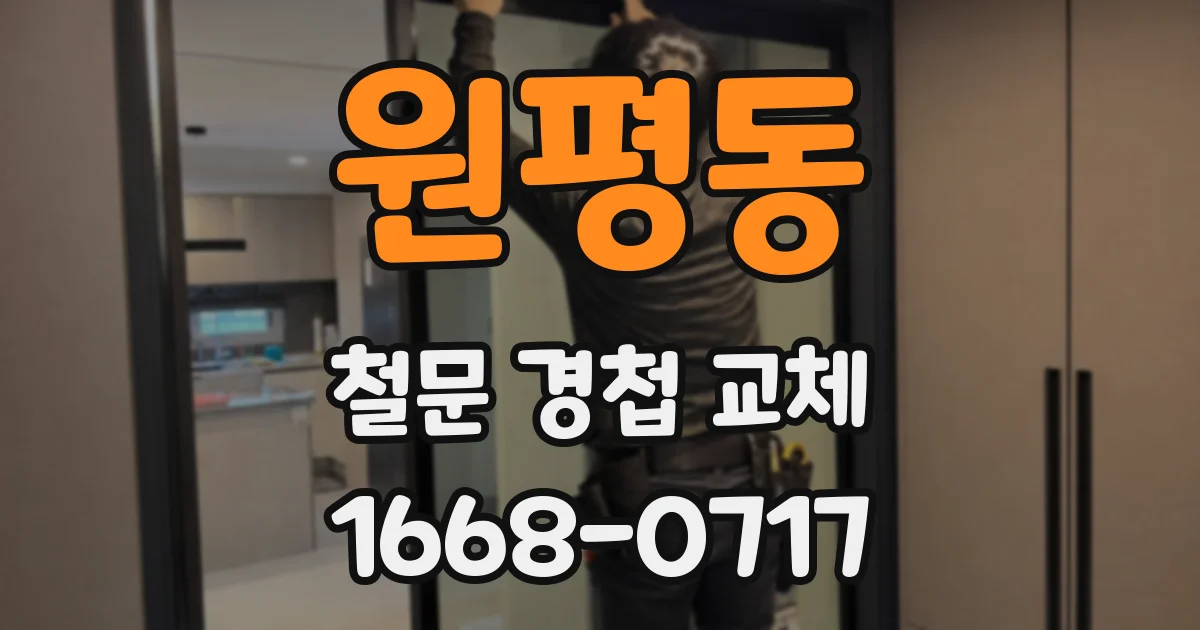 원평동 철문 경첩 교체