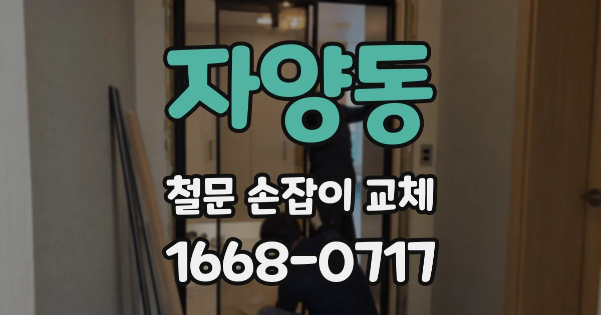 자양동 철문 손잡이 교체