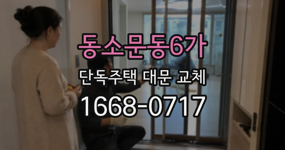 동소문동6가 단독주택 대문 교체