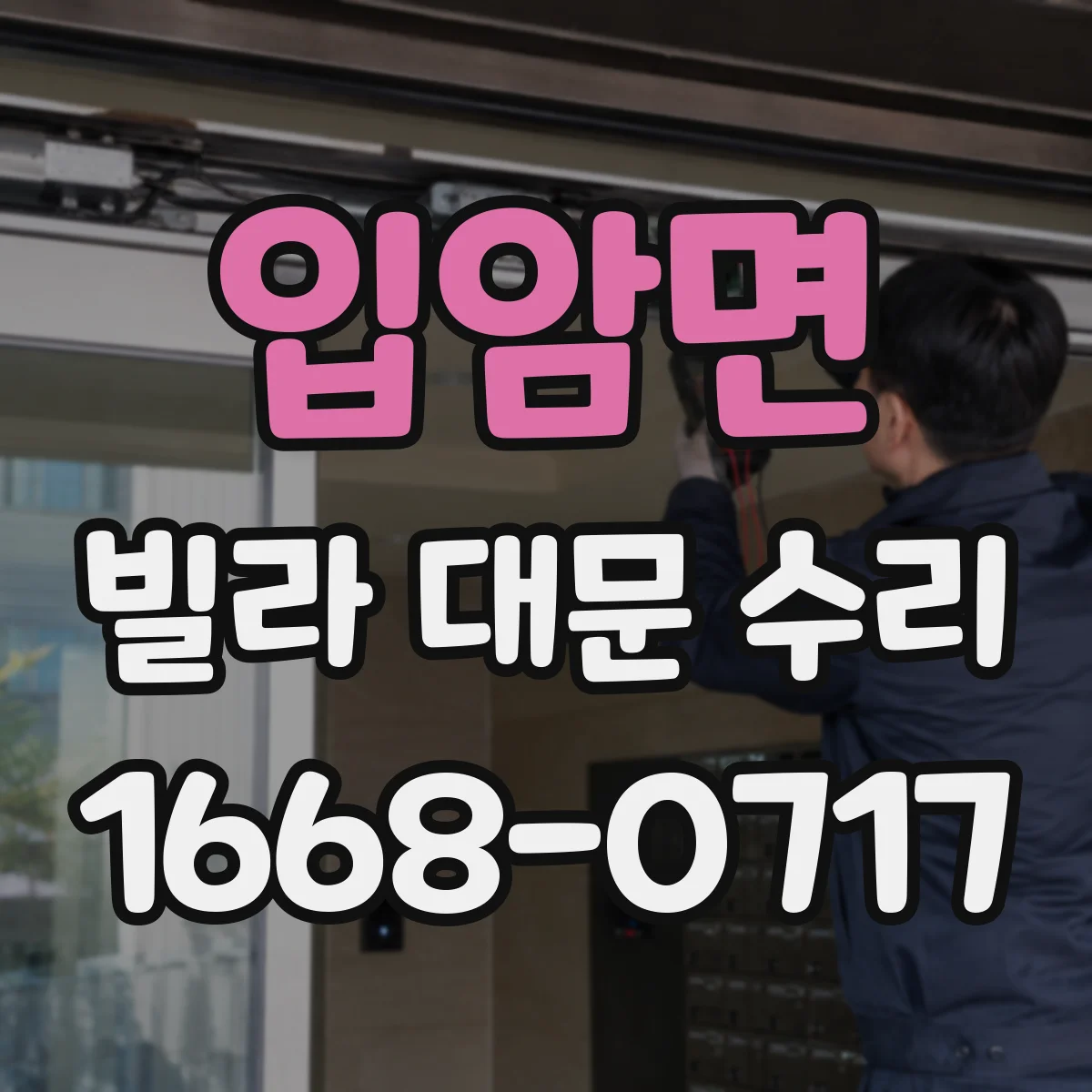 입암면 빌라 대문 수리