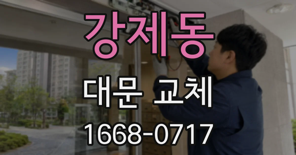 강제동 대문 교체
