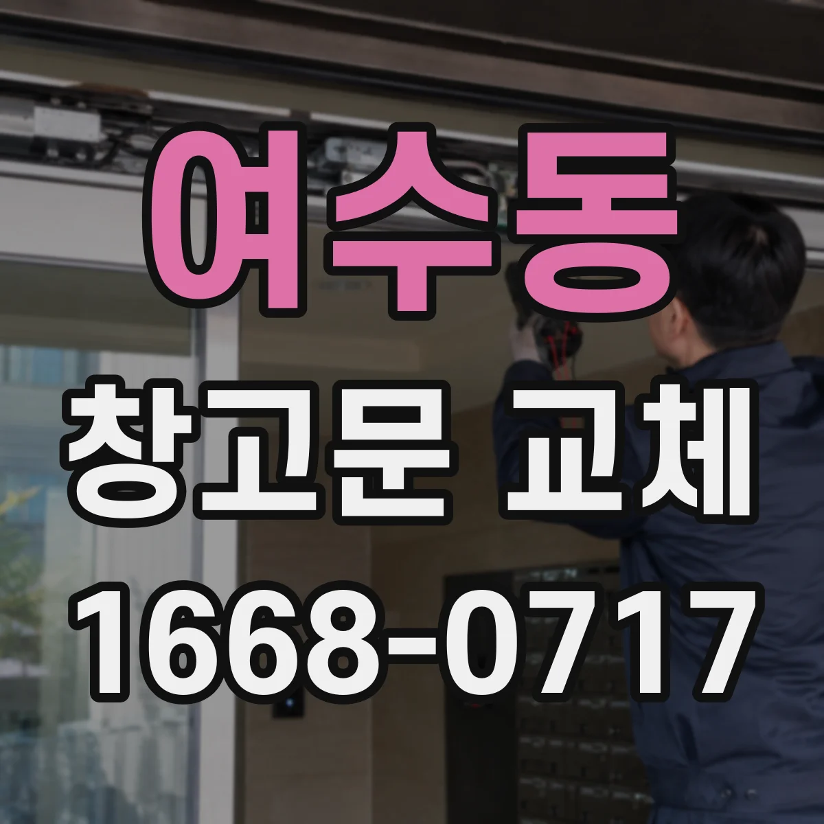 여수동 창고문 교체