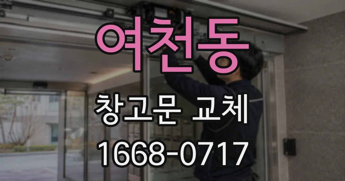 여천동 창고문 교체