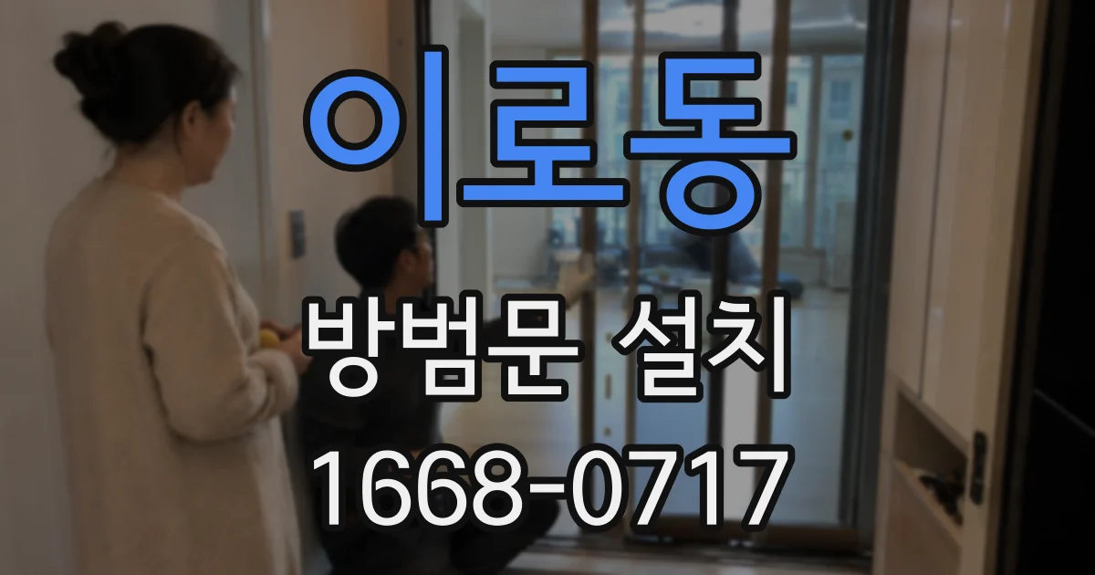 이로동 방범문 설치