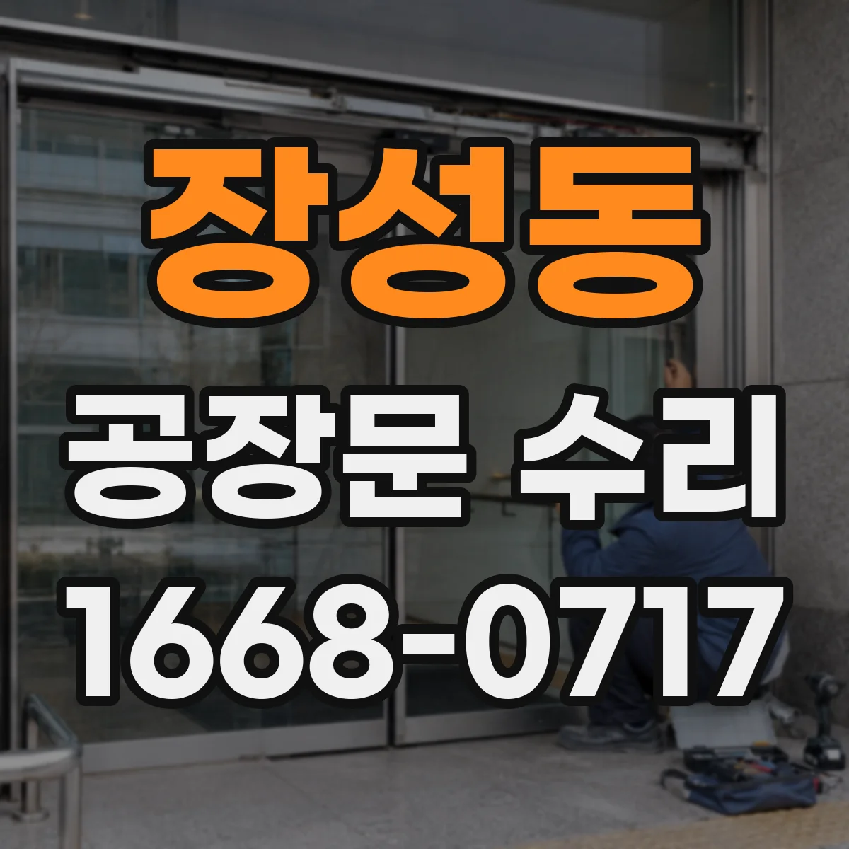장성동 공장문 수리