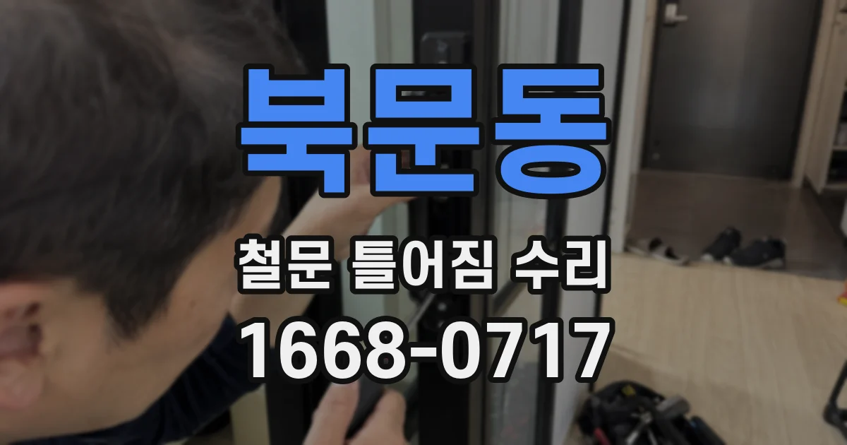 북문동 철문 틀어짐 수리
