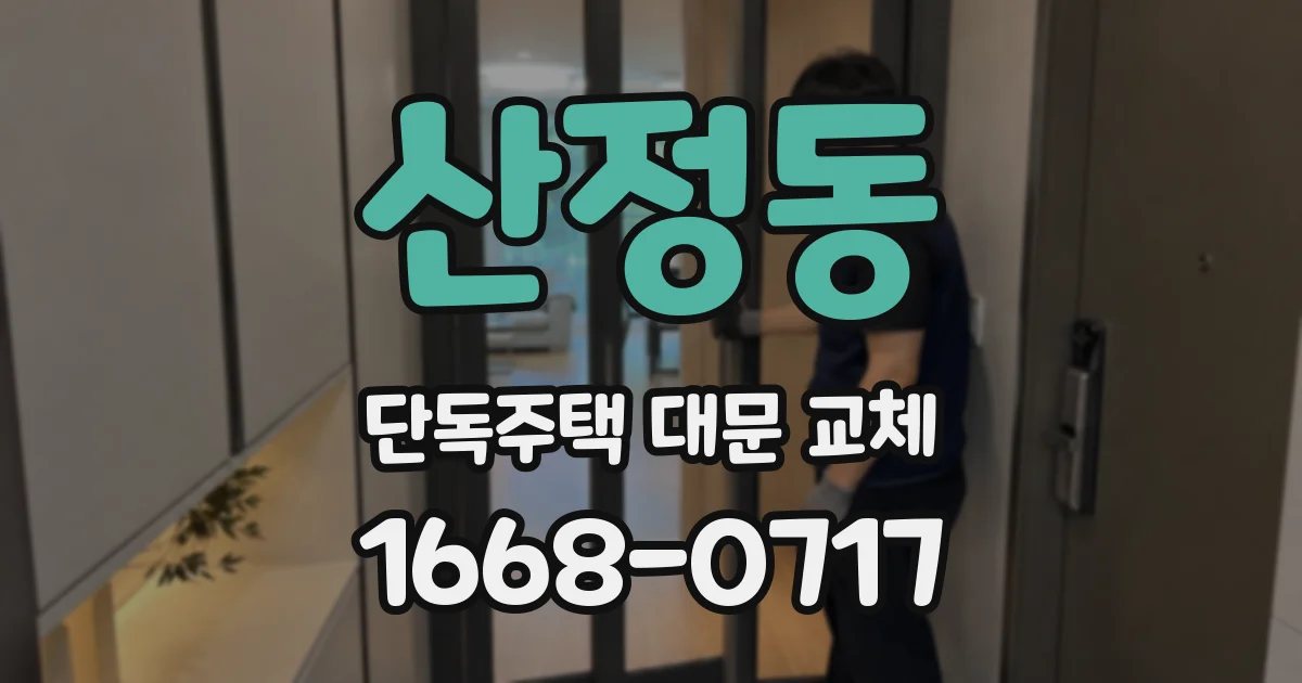 산정동 단독주택 대문 교체