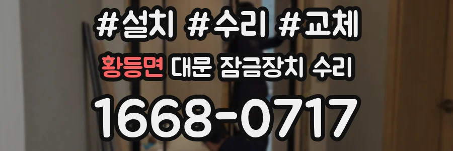 황등면 대문 잠금장치 수리