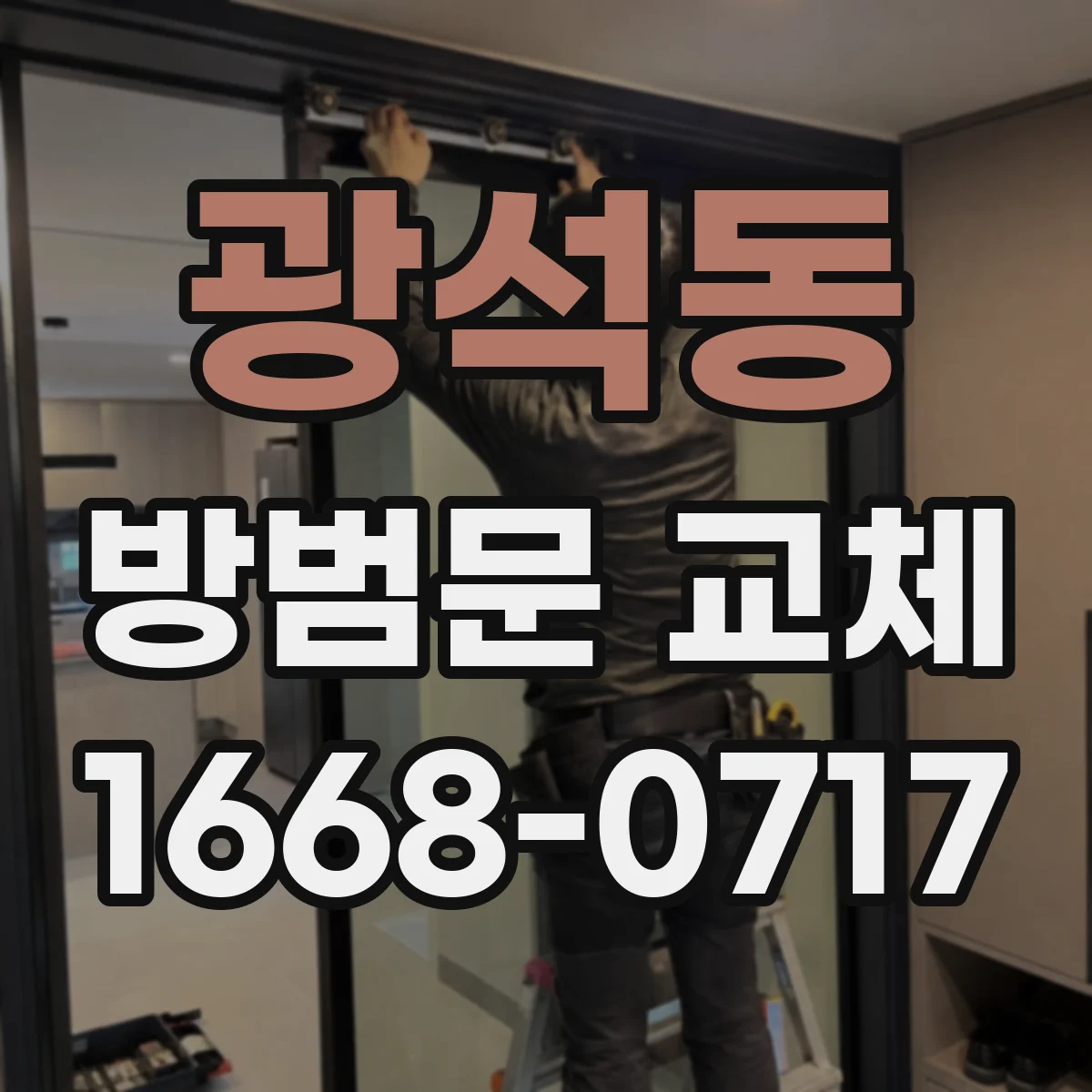 광석동 방범문 교체