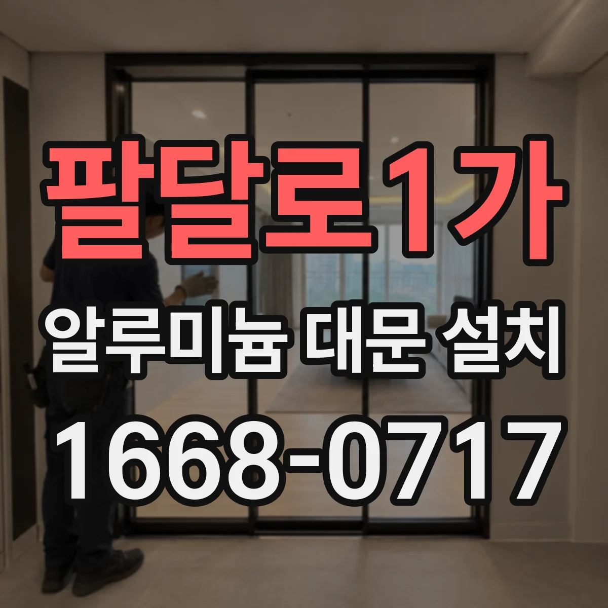 팔달로1가 알루미늄 대문 설치
