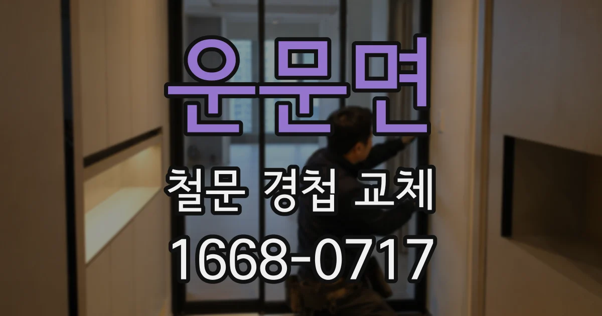 운문면 철문 경첩 교체