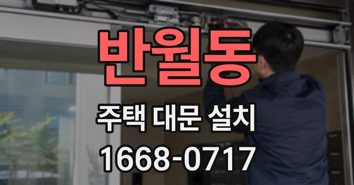 반월동 주택 대문 설치