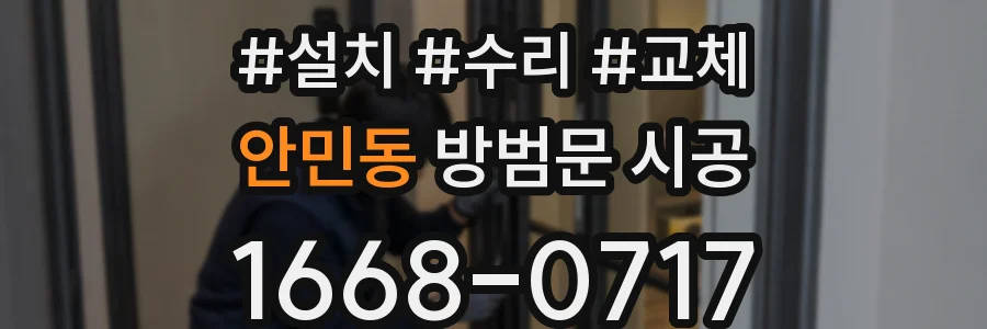 안민동 방범문 시공