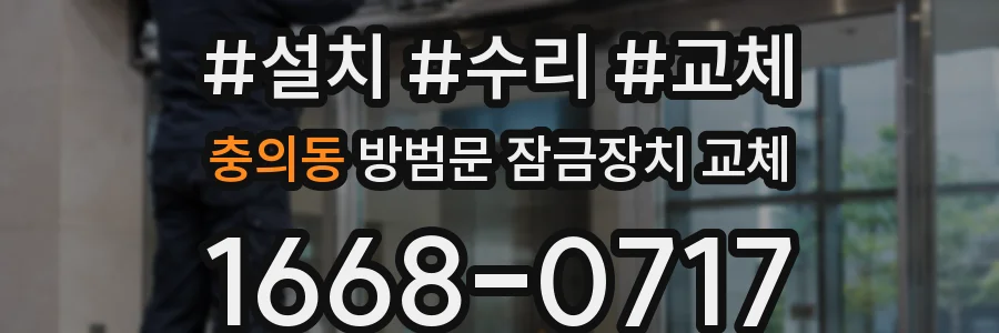 충의동 방범문 잠금장치 교체